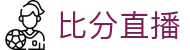 波胆统计直播：历史回测、即时赔率与赛果跟踪